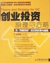 創(chuàng)業(yè)投資原理與方略